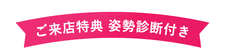 ご来店特典姿勢診断付き