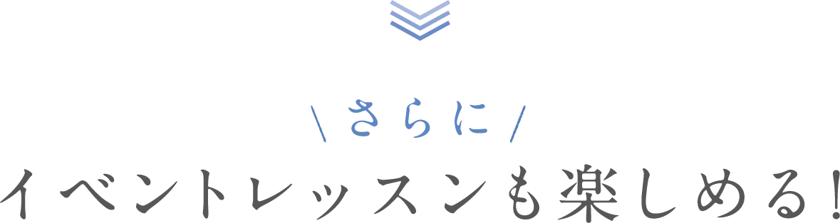 さらに！イベントレッスンも楽しめる！