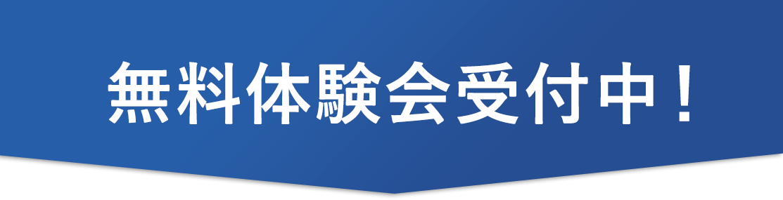 無料体験会受付中！