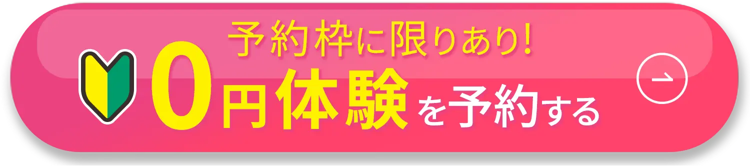 予約枠に限りあり! 0円体験を予約する 