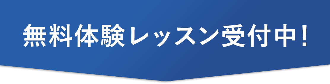 無料体験レッスン受付中！