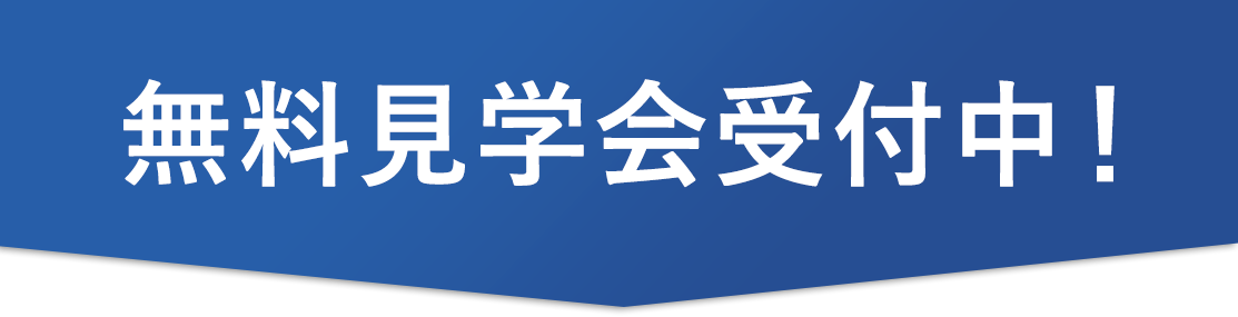 無料見学会受付中！