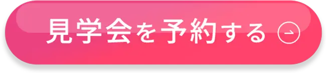 見学会を予約する