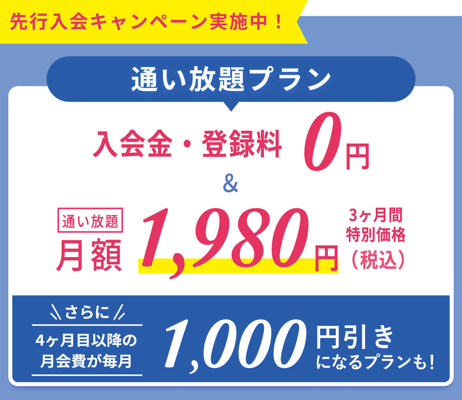 一番おトク！先行入会キャンペーン！マシンピラティス通い放題プラン 入会金・登録金0円+3ヶ月特別価格通い放題月額1,980円(税込)初月月会費 0円さらに4ヶ月目以降の月会費が毎月1,000円割引になるプランも！