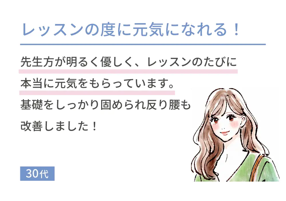 レッスンの度に元気になれる！