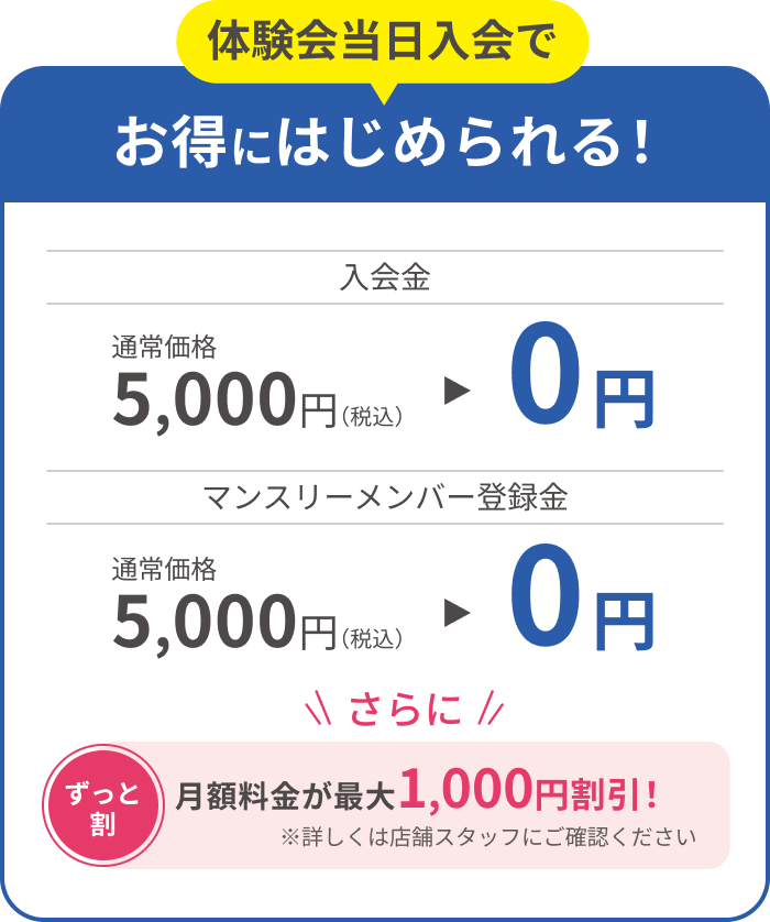 体験当日入会でお得にはじめられる！