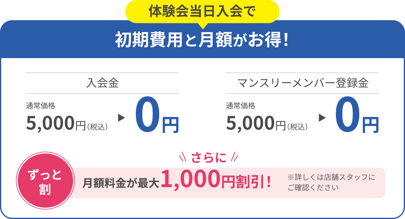 体験当日入会でお得にはじめられる！