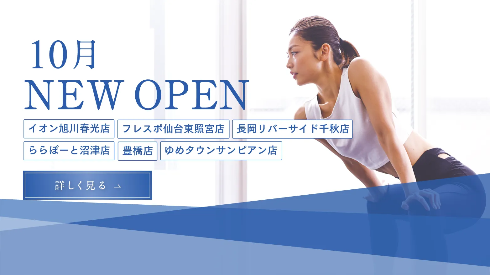 10.1(火）NEWOPEN イオン旭川春光店 フレスポ仙台東照宮店 長岡リバーサイド千秋店 ららぽーと沼津店 豊橋店 ゆめタウンサンピアン店