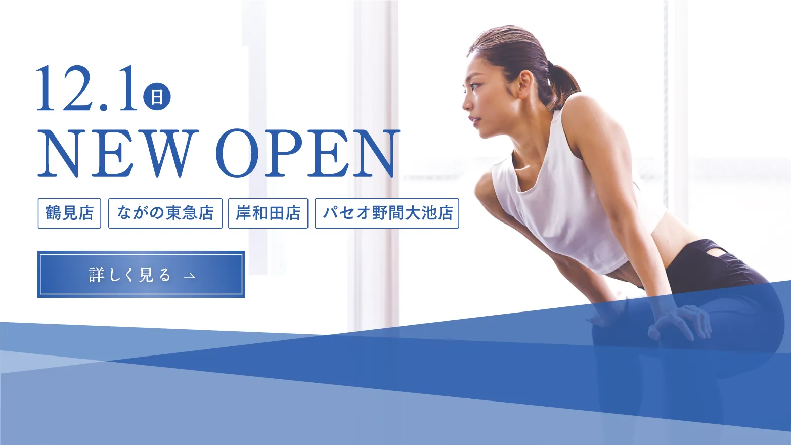 12月 NEWOPEN 鶴見店 ながの東急店 岸和田店 パセオ野間大池店