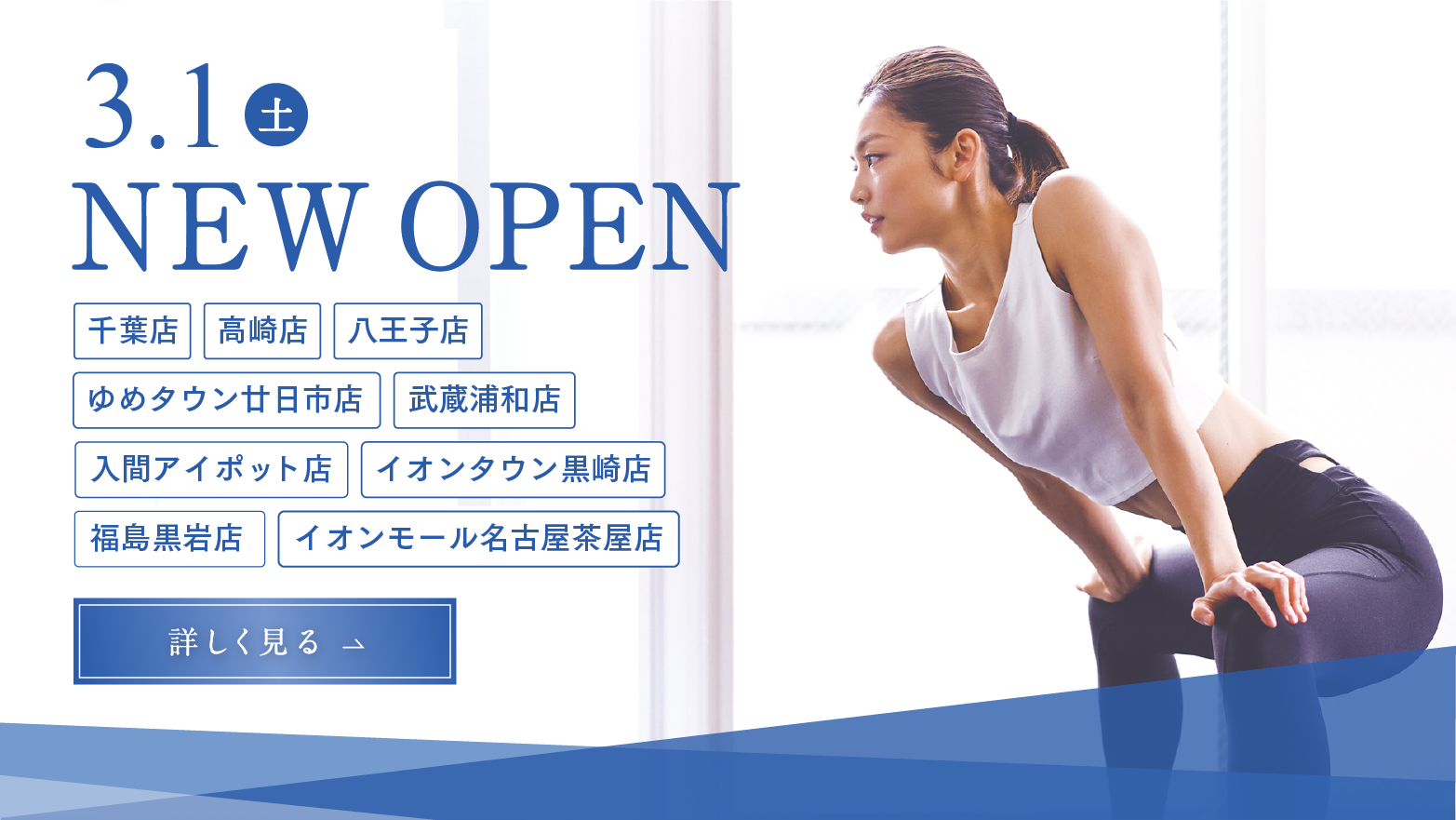 3.1 (土) NEWOPEN イオンモール名古屋茶屋店　入間アイポット店　イオンタウン黒崎店　福島黒岩店　千葉店　高崎店　八王子店　武蔵浦和店　ゆめタウン廿日市店