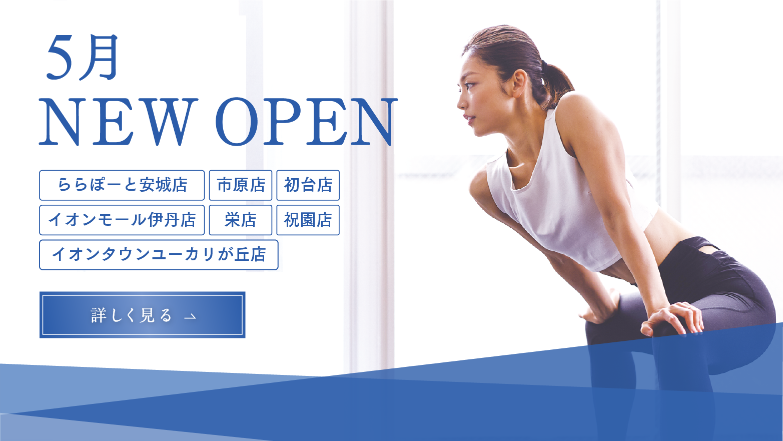 5月 NEWOPEN ららぽーと安城店 市原店 初台店 イオンモール伊丹店 栄店 祝園店 イオンタウンユーカリが丘店