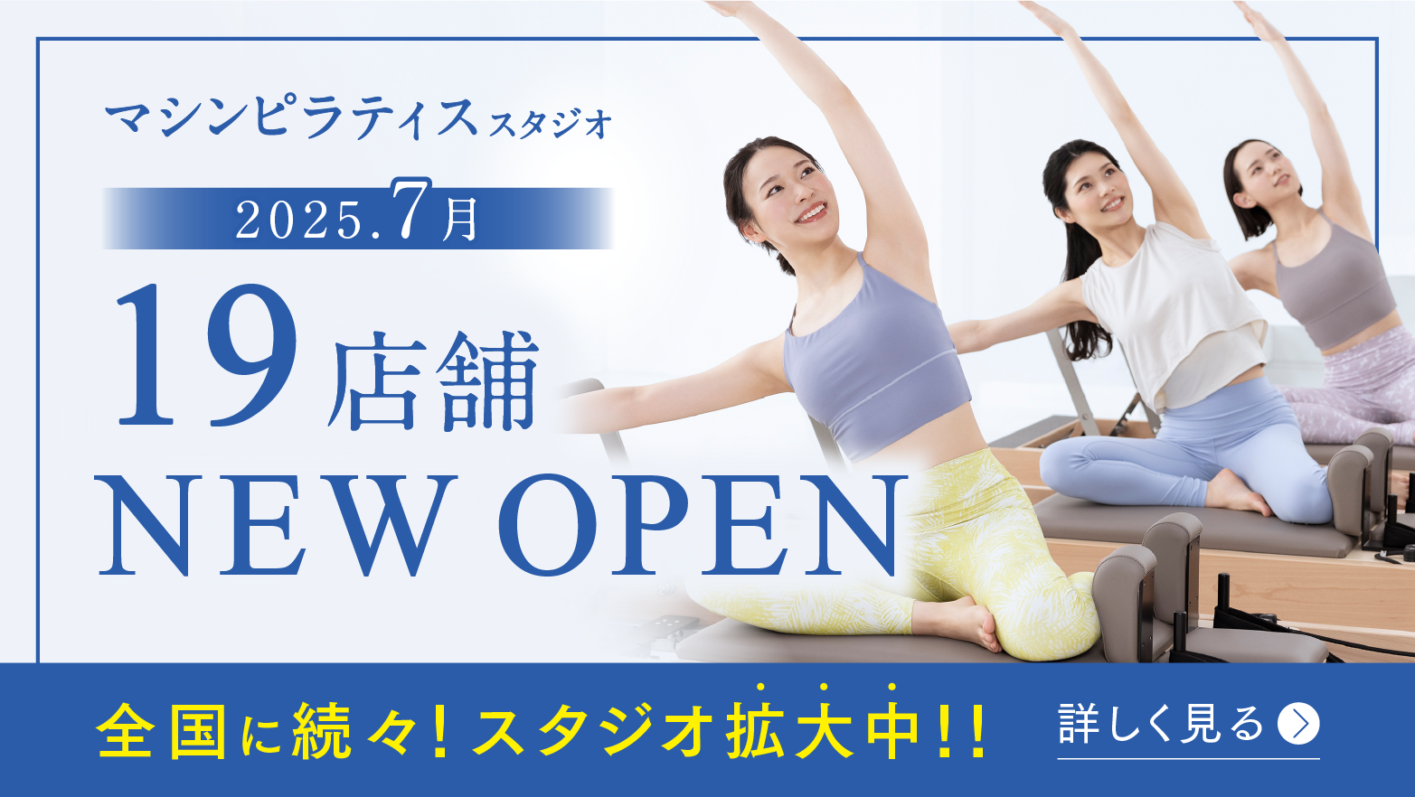 マシンピラティススタジオ 2025.7月 19店舗 NEW OPEN