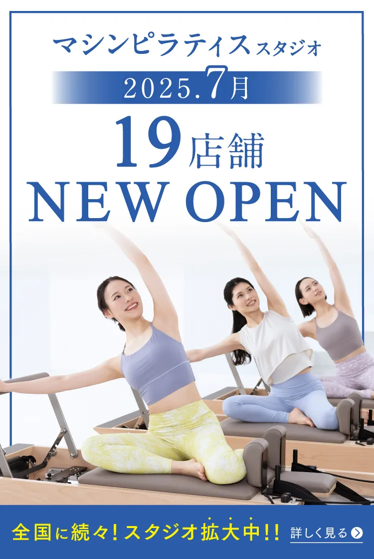 マシンピラティススタジオ 2025.7月 19店舗 NEW OPEN