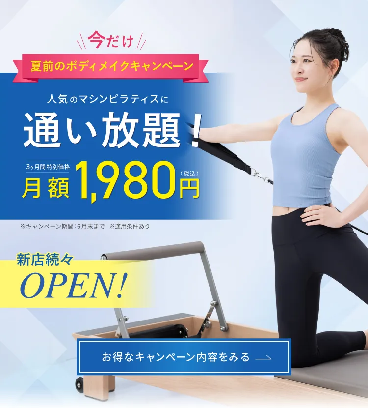夏前のボディメイクキャンペーン！人気のピラティスに通い放題！月額1,980円（税込）3ヶ月間特別価格