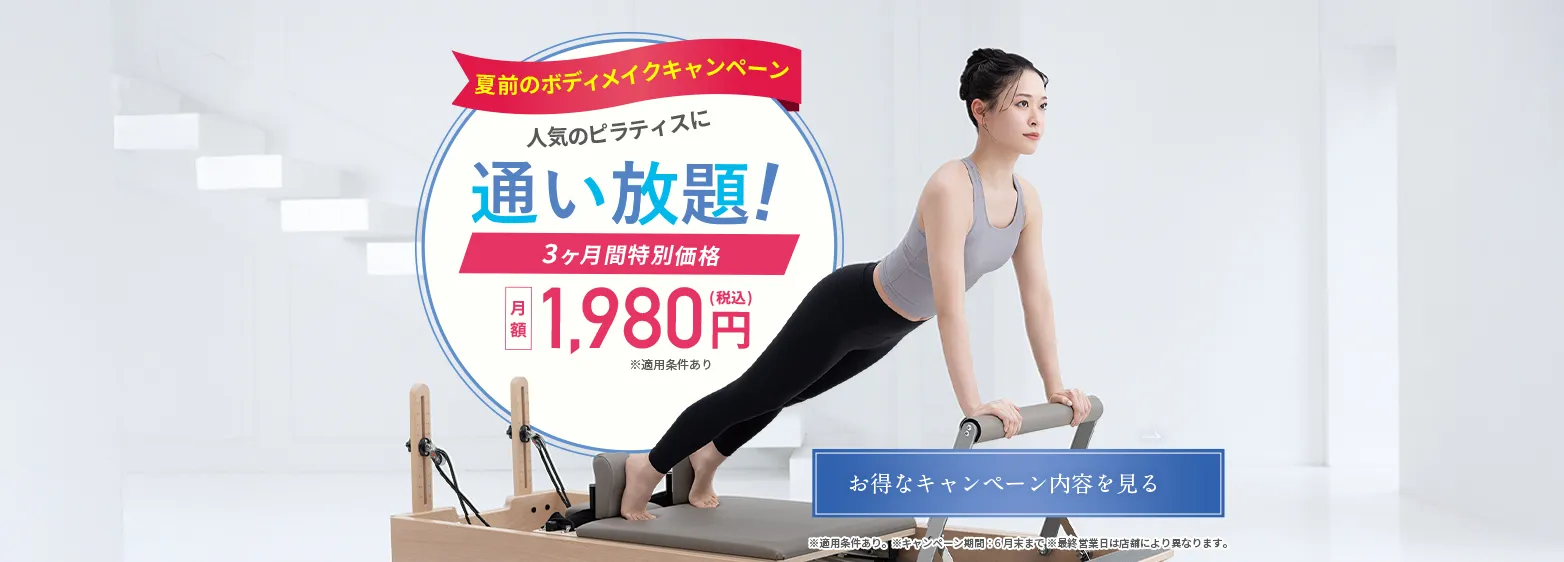 夏前のボディメイクキャンペーン！人気のピラティスに通い放題！月額1,980円（税込）3ヶ月間特別価格