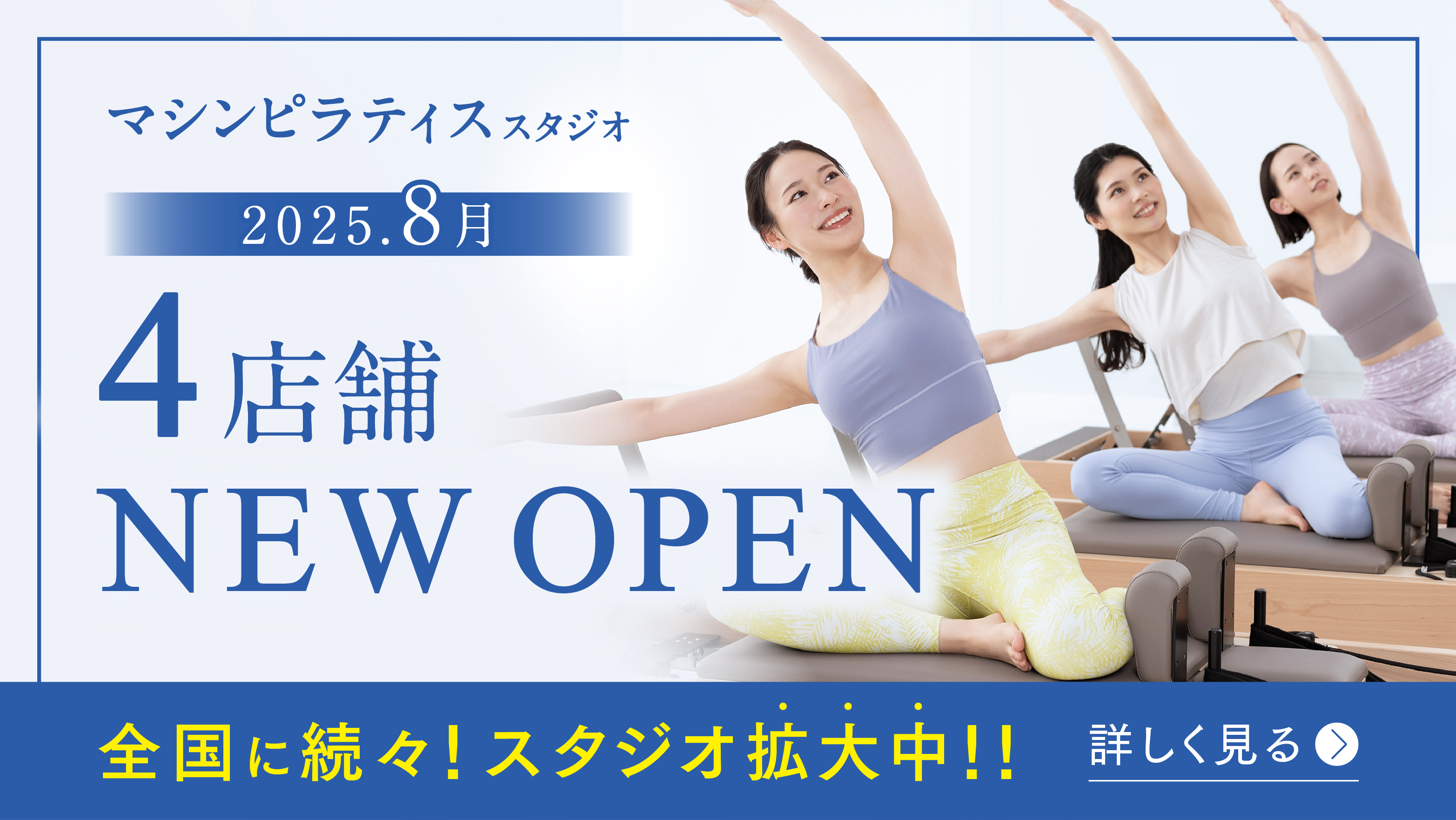 マシンピラティススタジオ 2025.8月 4店舗 NEW OPEN