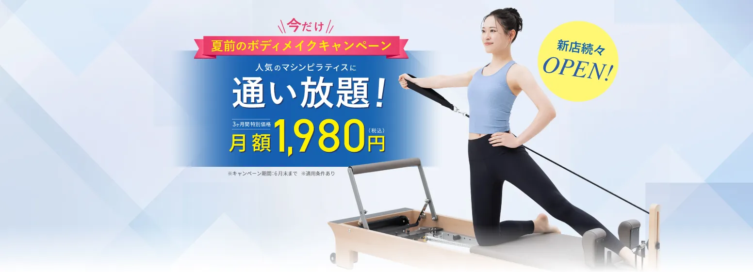 夏前のボディメイクキャンペーン！人気のピラティスに通い放題！月額1,980円（税込）3ヶ月間特別価格