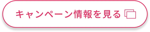 キャンペーン情報を見る