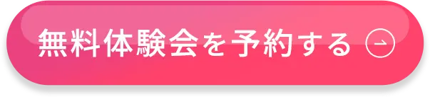 無料体験を予約する